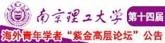 中国美女被艹逼的视频91AV南京理工大学第十四届海外青年学者紫金论坛诚邀海内外英才！